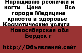 Наращиваю реснички и ногти › Цена ­ 1 000 - Все города Медицина, красота и здоровье » Косметические услуги   . Новосибирская обл.,Бердск г.